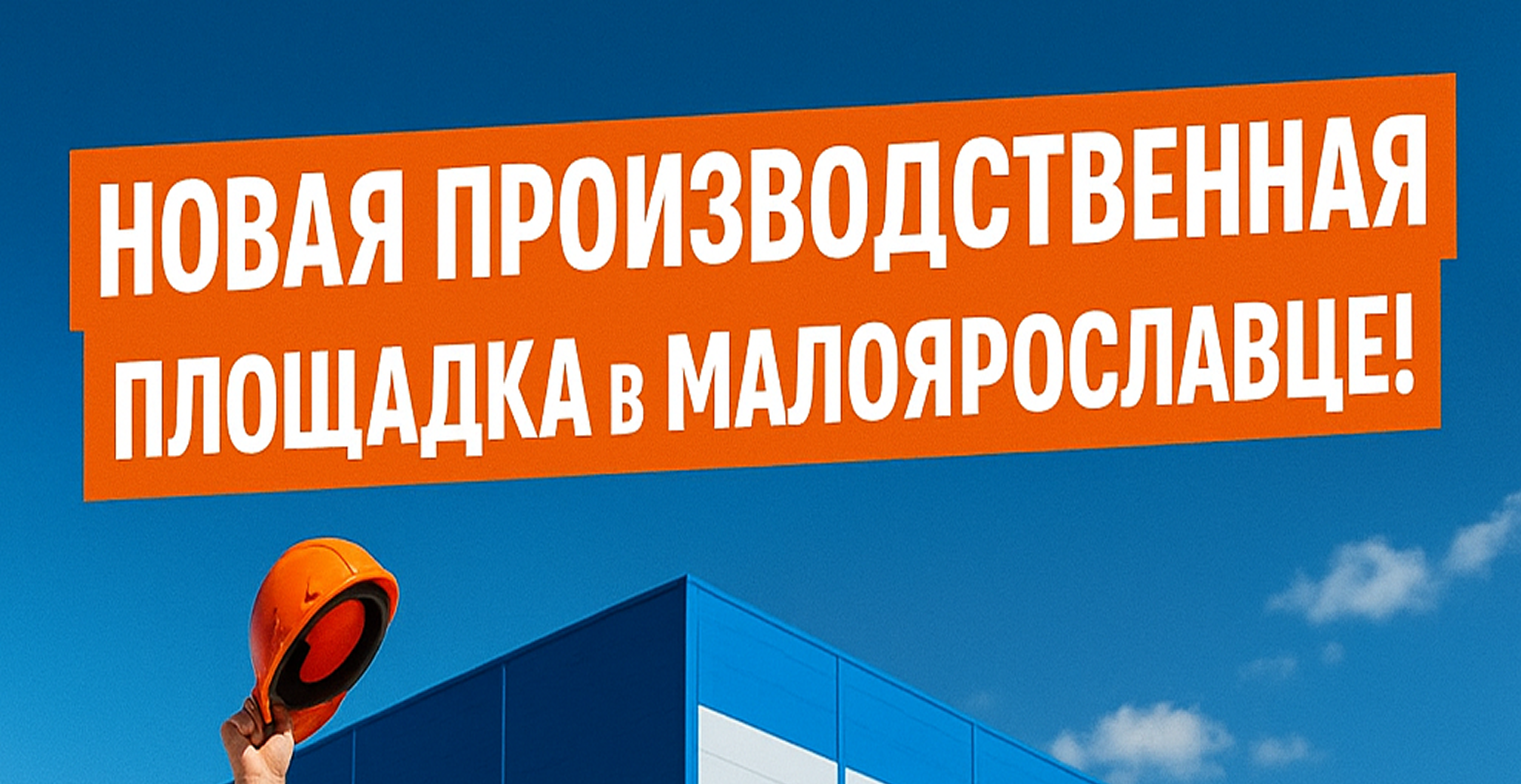 Изображение новости: Новая производственная площадка открыта в Малоярославце