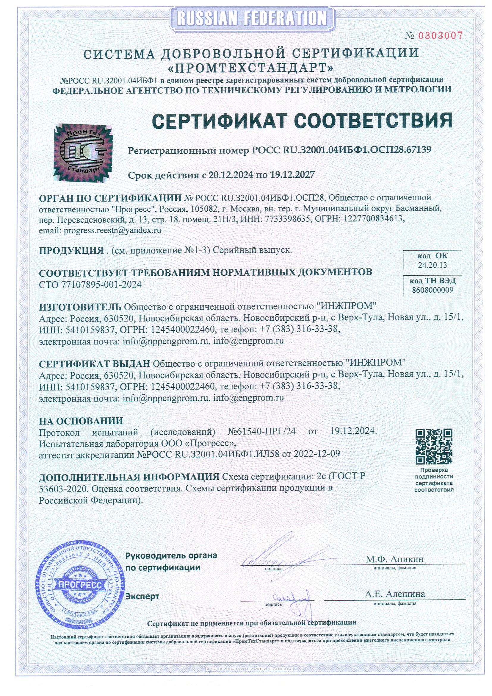 Сертификат соответствия РОСС RU.32001.04ИБФ1.ОСП28.67140